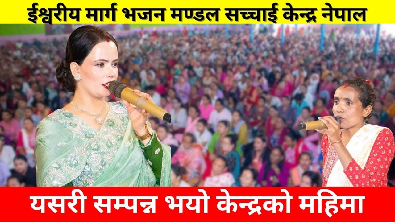 कसरी गर्ने अन्ने भाषा र किन गर्ने अन्ने भाषामा इश्वर सगॅं कुरा ? यसरी सम्पन्न भयो केन्द्रको महिमा ।