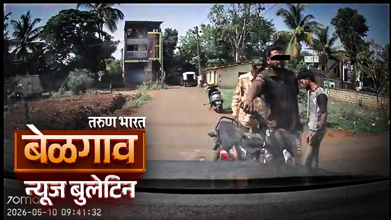 बेळगाव न्यूज बुलेटिन | Belgaum News Bulletin | 15-05-2026