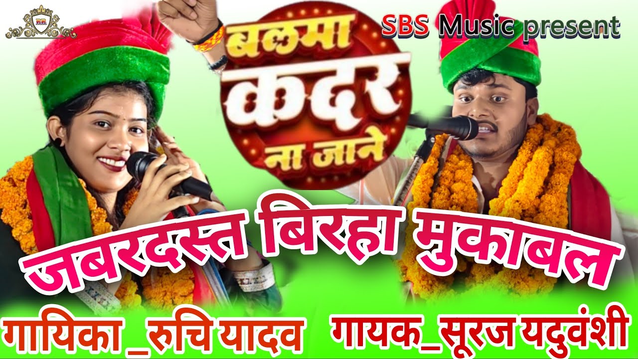 सूरज यदुवंशी रुचि यादव का जोरदार मुकाबला बलमा कदर न जाने।। प्रयागराज प्रतापगढ़ लाजवाब जोड़ी।।