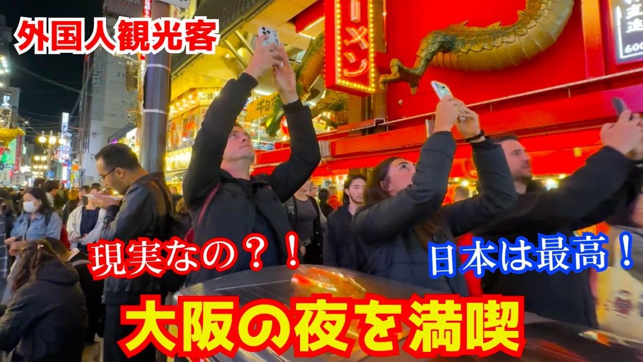 大興奮！外国人観光客が大阪の夜を満喫する