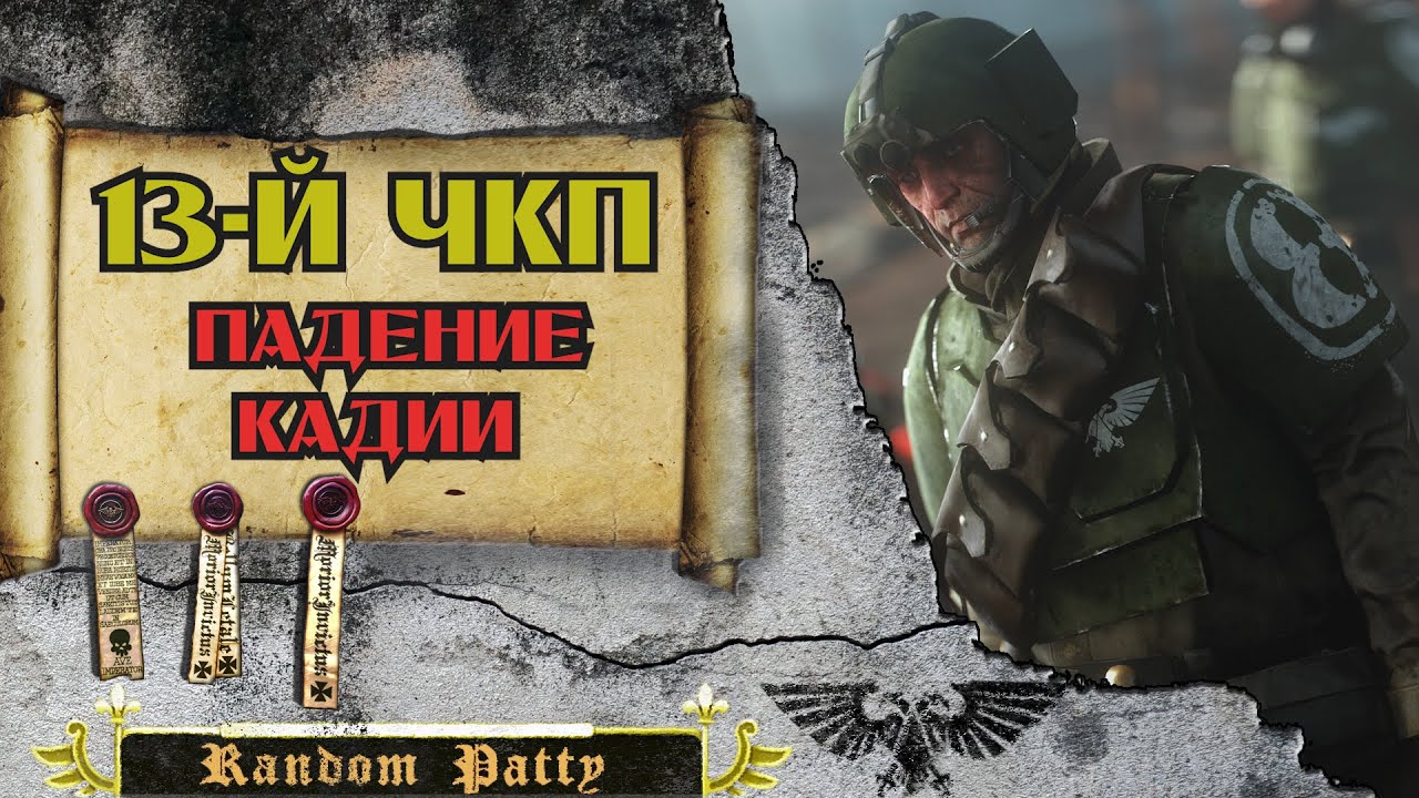 Warhammer 40000 ● Тринадцатый Чёрный Крестовый Поход: Падение Кадии