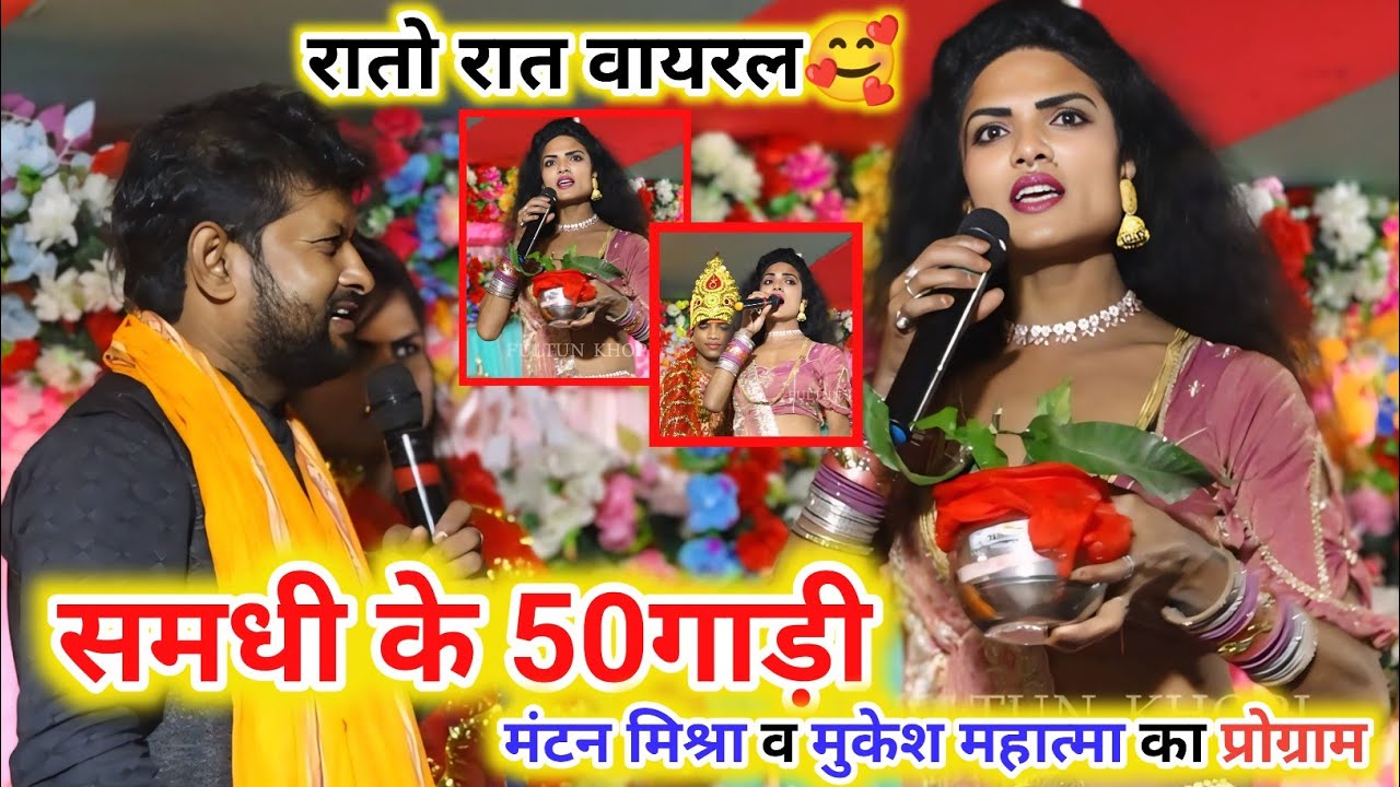 #VIRALVIDEO ! #MANTAN MISHRA ! #समधी के गाड़ी गीत ~ #भरपूर कॉमेडी वीडियो ! MANTAN MUKESH KE RAM VIVAH