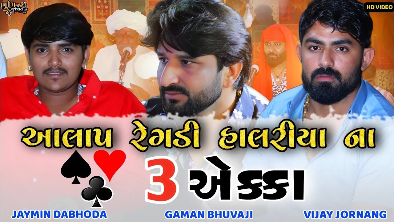 આલાપ રેગડી હાલરીયા ના 3 એક્કા - Gaman Bhuvaji, Vijay Jornang, Jaymin Dabhoda || Dharisana Live Ramel