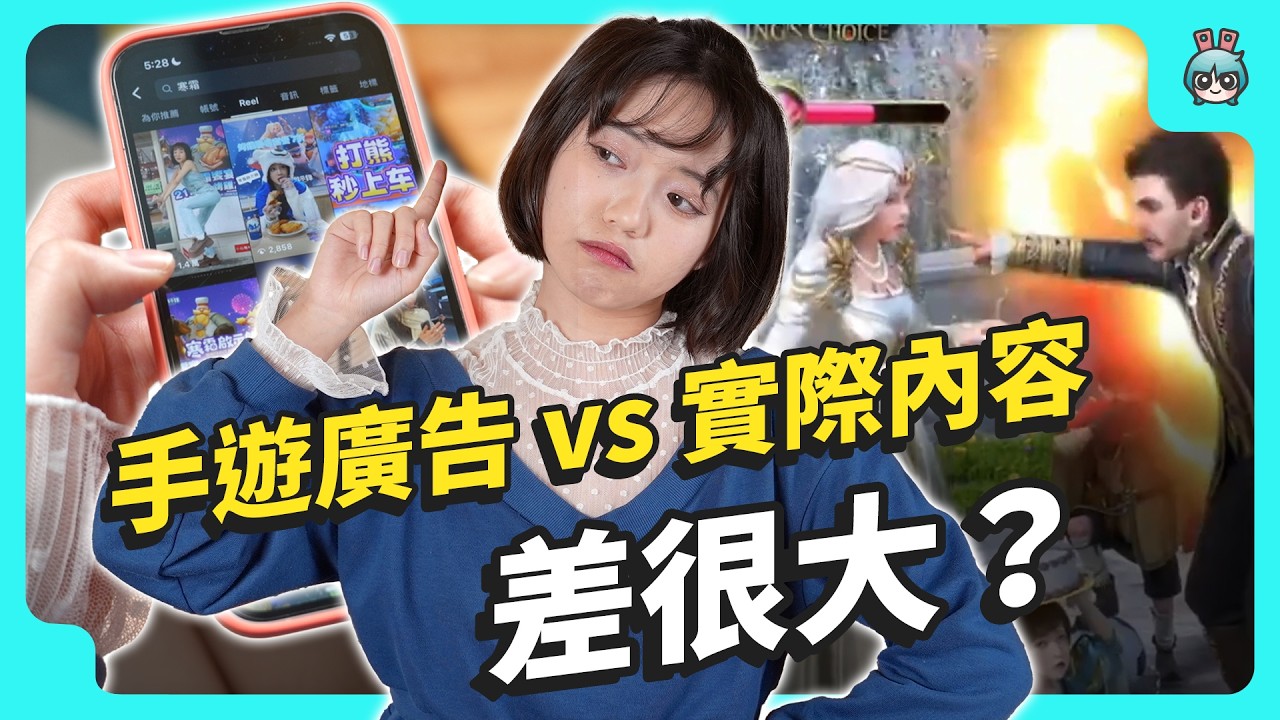 你一定看過的 IG 手遊廣告 實際玩起來其實差超多？5 款手機遊戲直接下載開玩