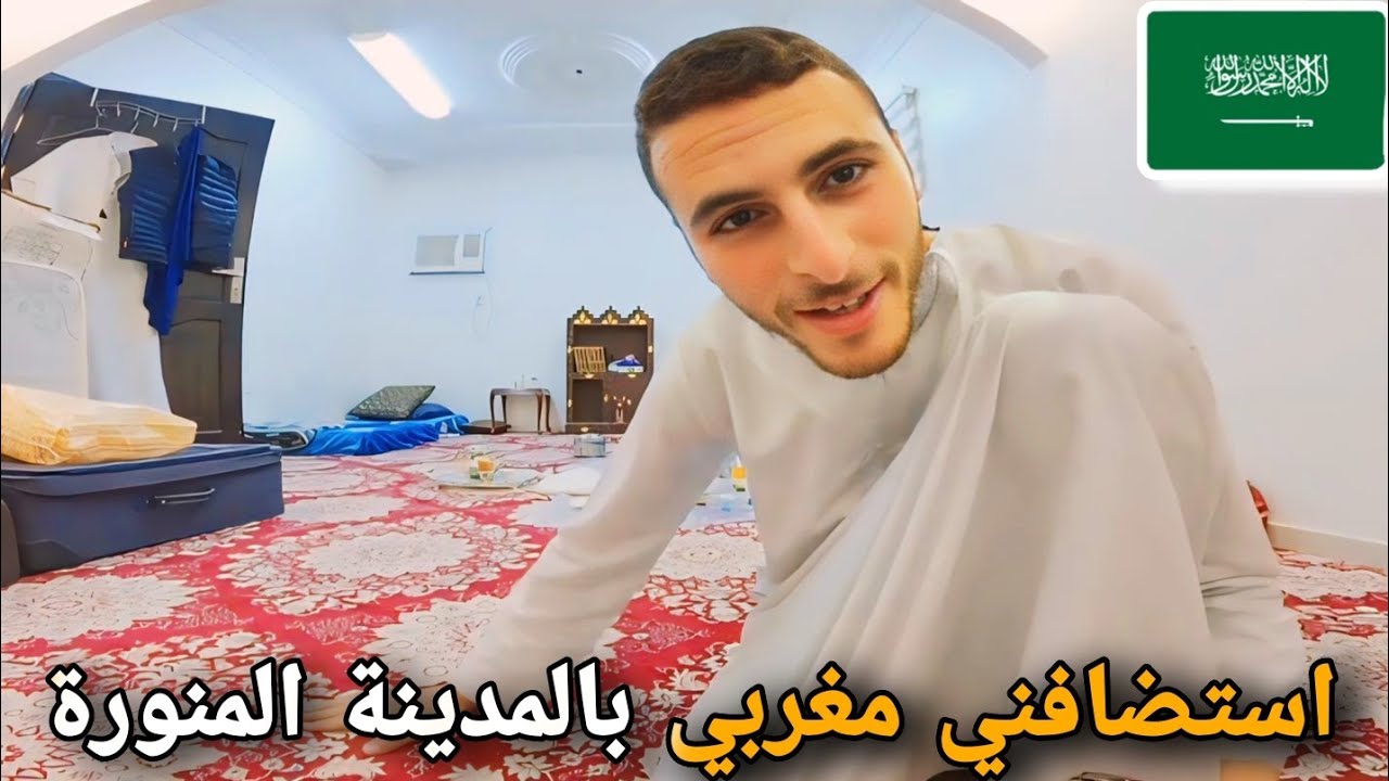 209 |  استضافني مغربي فالفطور بالمدينة المنورة 🇸🇦🇲🇦