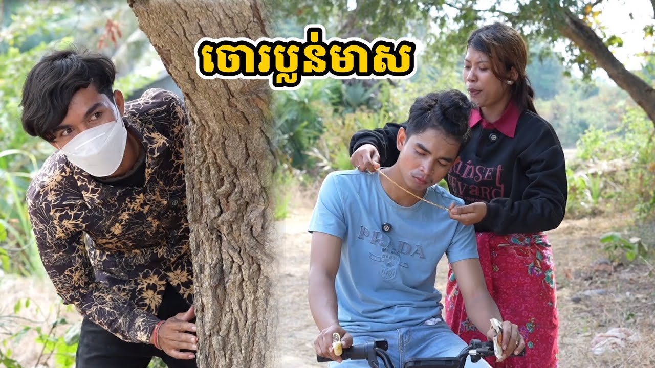 រឿង ចោរប្លន់មាស