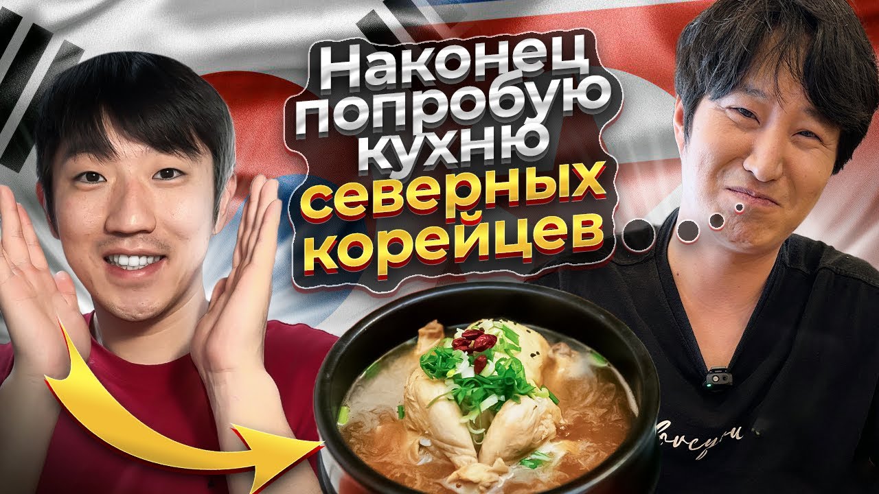 КОРЕЕЦ ВПЕРВЫЕ ПРОБУЕТ ЕДУ СЕВЕРНЫХ КОРЕЙЦЕВ / ЧЬЯ КУХНЯ ВКУСНЕЕ ЮЖАН ИЛИ СЕВЕРЯН? @paknikolay