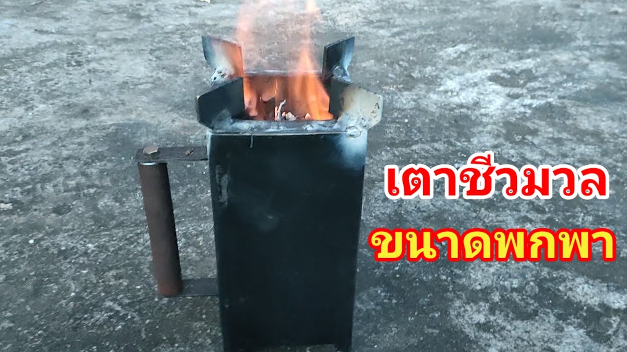 ✨วิธีทำ เตาชีวมวลขนาดพกพาและวิธีจุดไฟทีหลายคนอยากรู้