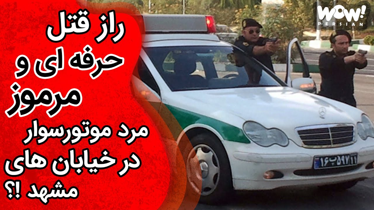 خاطرات قتل : راز قتل حرفه ای ومرموز مرد موتورسوار در خیابان های مشهد !؟