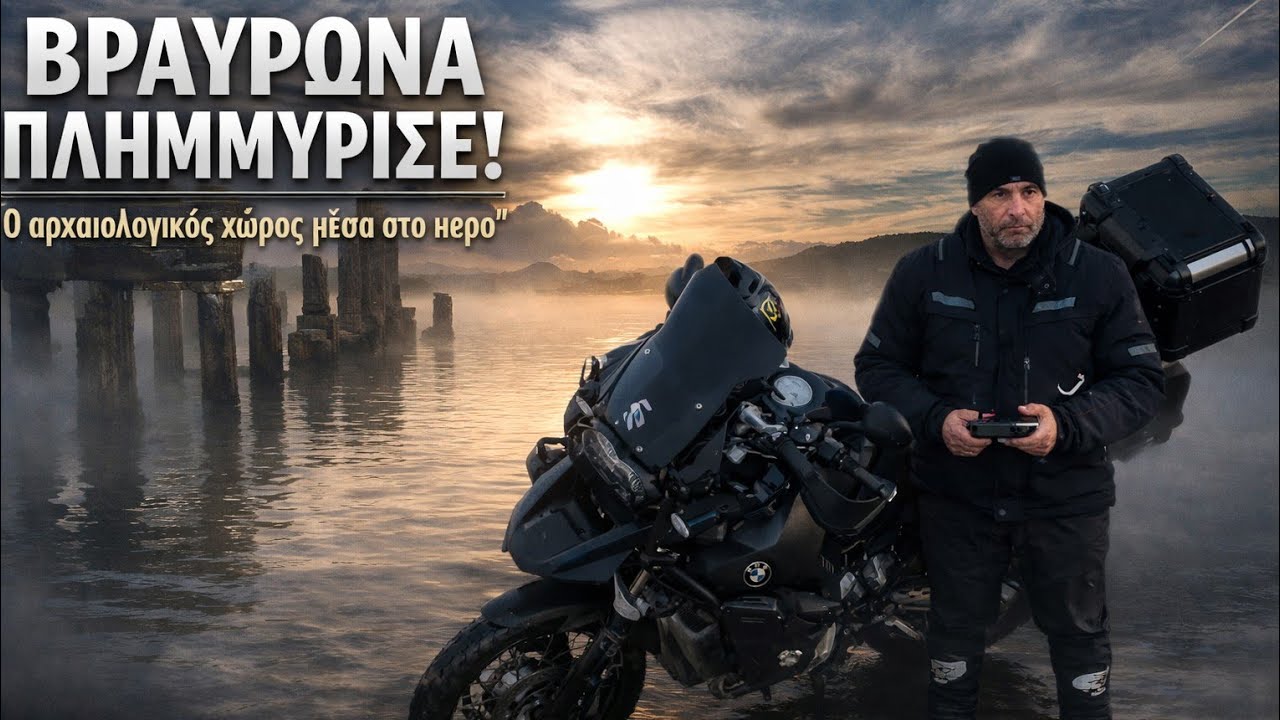 Βραυρώνα όπως δεν την έχεις ξαναδεί»και από κάτω«Πλημμύρα • Ομίχλη • GS Adventure Greek Explorers 