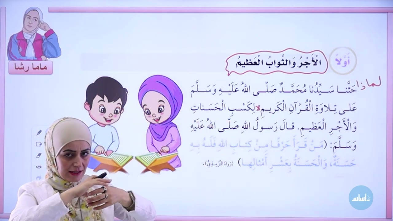الثاني 2️⃣ - التربية الإسلامية (فضل تلاوة القرآن الكريم) مع أ. رشا الحجاج