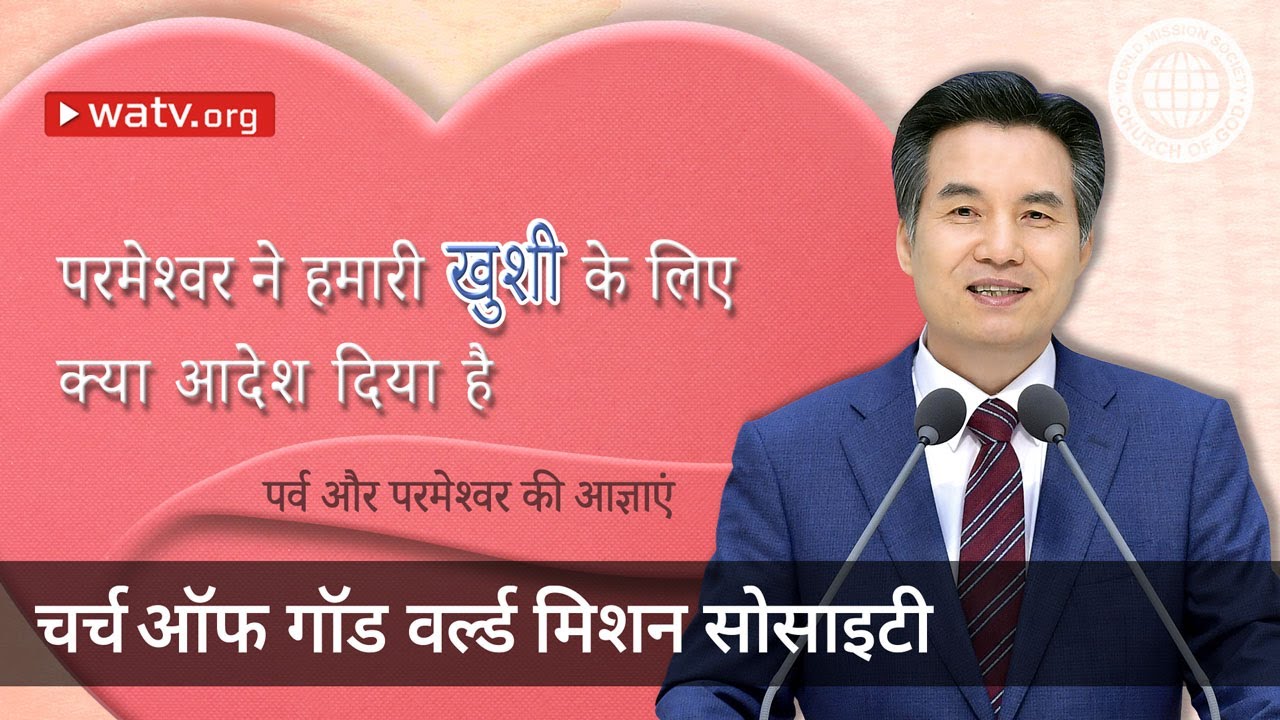 पर्व और परमेश्वर की आज्ञाएं 【चर्च ऑफ गॉड वर्ल्ड मिशन सोसाइटी】