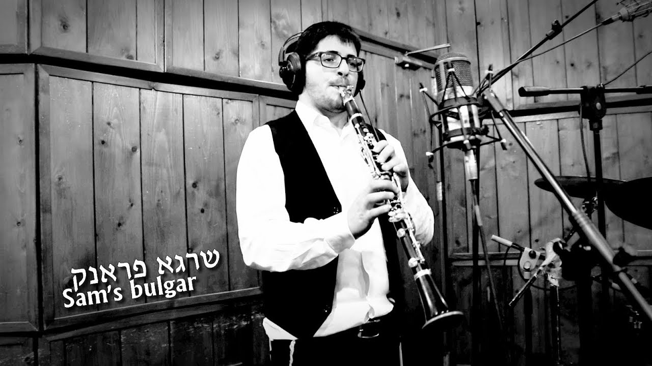 נגן הקלרינט שרגא פראנק | The Clarinet Player Shraga Frank -  Sam's Bulgar