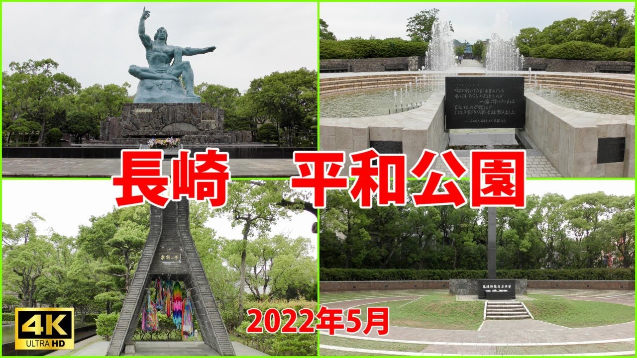 長崎平和公園　長崎から世界平和を祈ります【Nagasaki Peace Memorial】