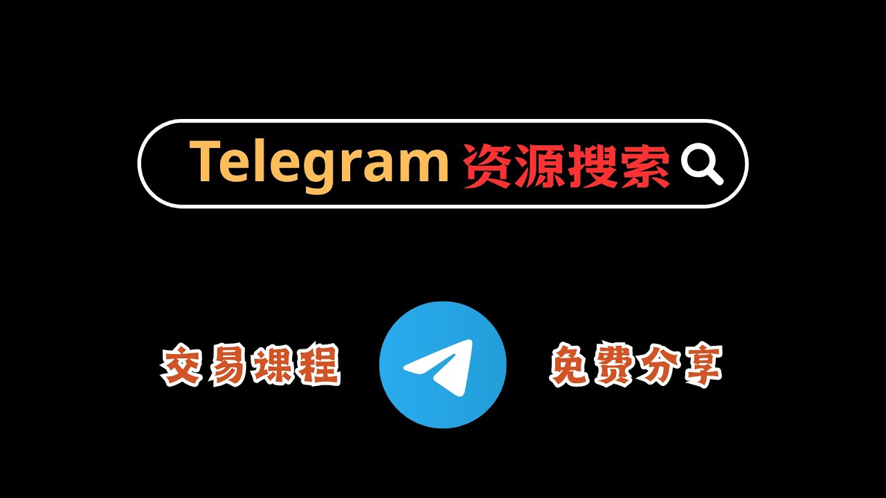 Telegram搜索教程！我是如何搜索免费交易课程资料、搜索群组的？并分享几个交易资源频道！