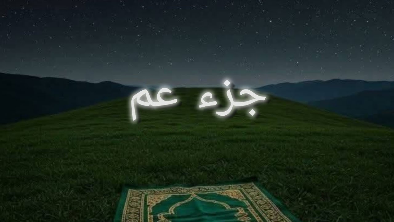 جزء عم كامل- للقارئ الشيخ أحمد كاسب 