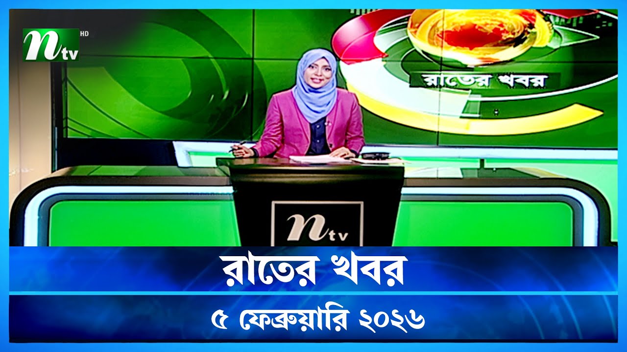 🟢 রাতের খবর | Rater Khobor | 05 February 2026 | NTV News | NTV Latest News Update