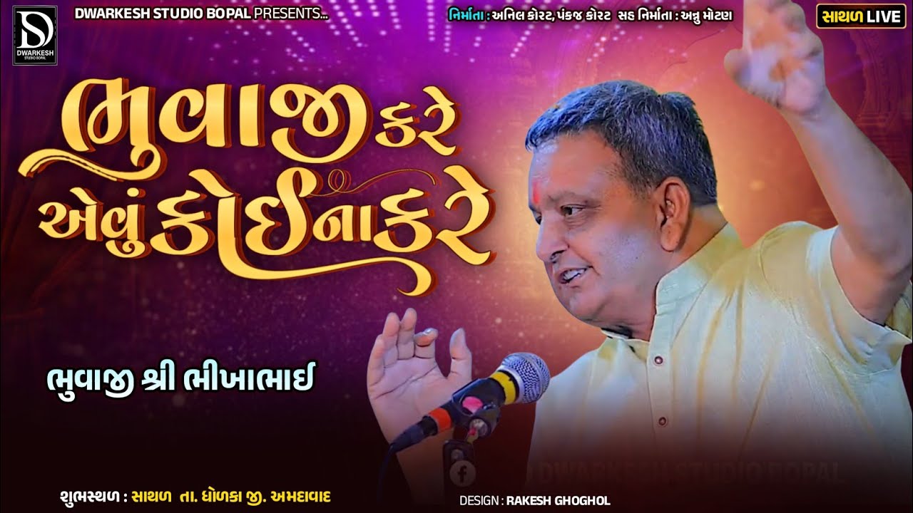 ભુવાજી કરે એવું કોઈ ના કરે | ભીખા ભુવાજી પલીયડ ઉવારસદ ધૂણ | Bhuvaji Kare Aevu Koi Na Kare 