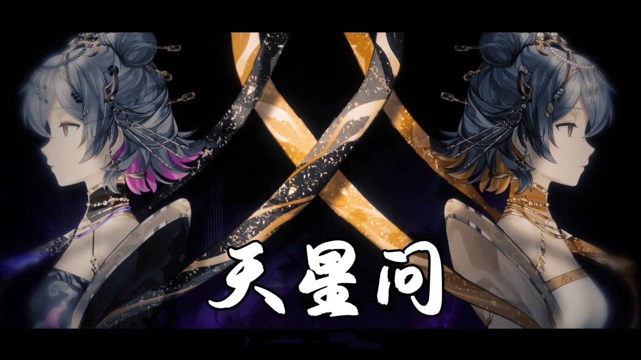 【洛天依】天星问【bilibili拜年纪2025单品】