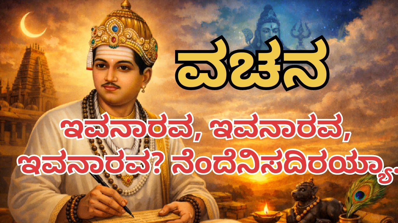 ಇವನಾರವ, ಇವನಾರವ, ಇವನಾರವ? ನೆಂದೆನಿಸದಿರಯ್ಯಾ. | ಬಸವಣ್ಣರವರ ವಚನ 