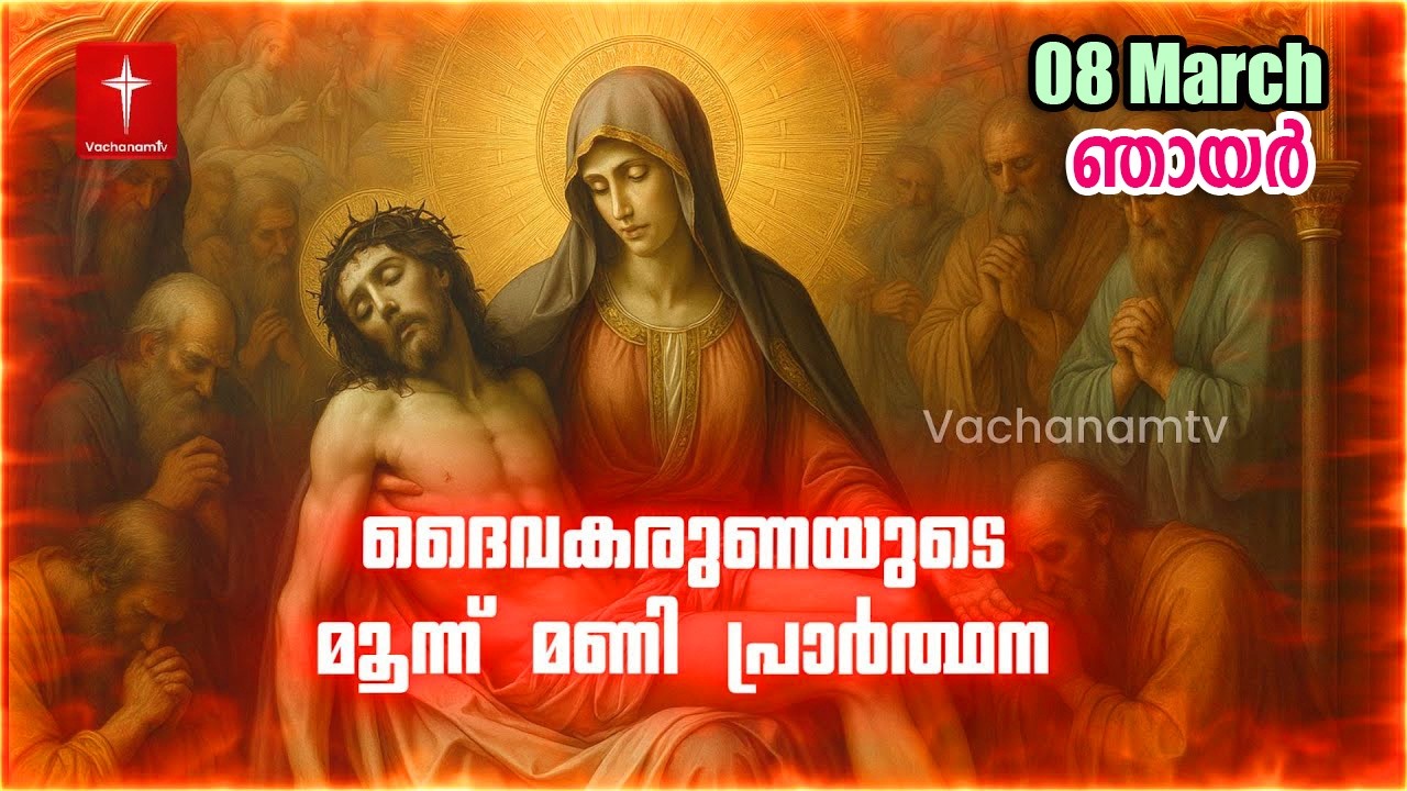 08 March 2026 |ദൈവകരുണയുടെ പ്രാർത്ഥന |3 മണി|Vachanamtv | ROSARY OF DIVINE MERCY #karunakontha