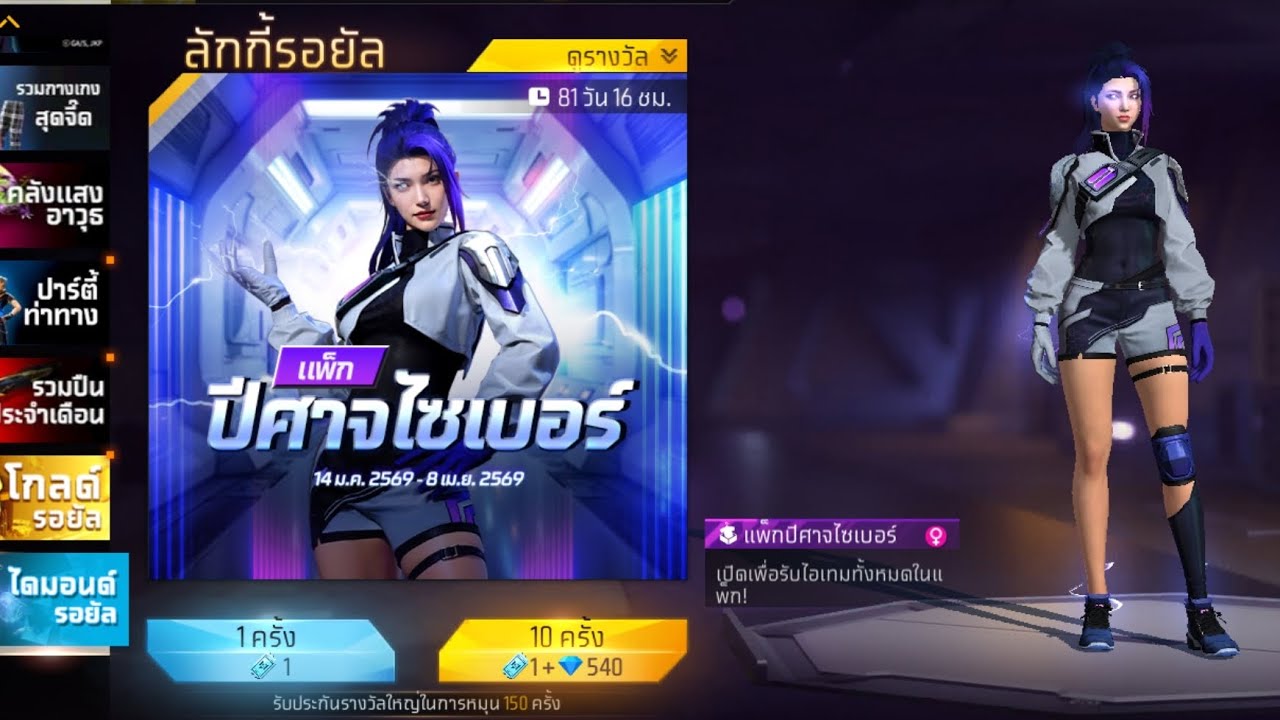 สุ่มชุด ปีศาจไซเบอร์ เหมาหมดไหม  กับ คู่หูตัวละครใหม่  กิจกรรมใหม่ Freefive 