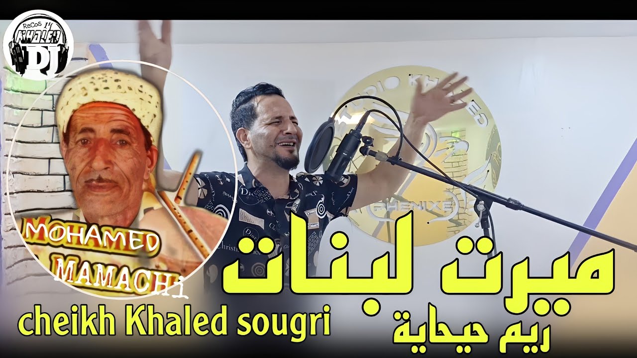 أغنية شيخ خالد سوقري💪جديدة2024ستيل مماشي ميرت لبنات ريم حيحاية jadid Cheikh Khaled sougri mirat lbnt