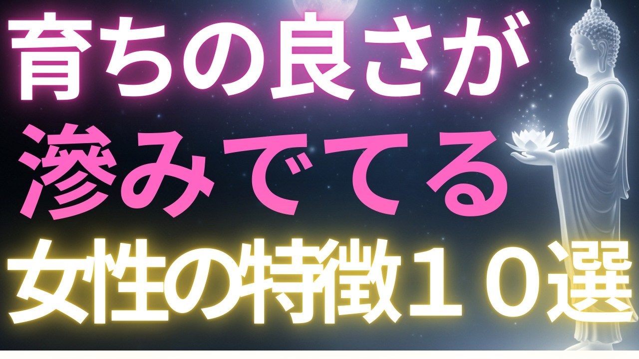 【ブッダの教え】育ちの良さが滲みでてる女性の特徴１０選#ブッダの教え#ブッダの言葉#仏教の教え#40代#50代#60代#人間関係
