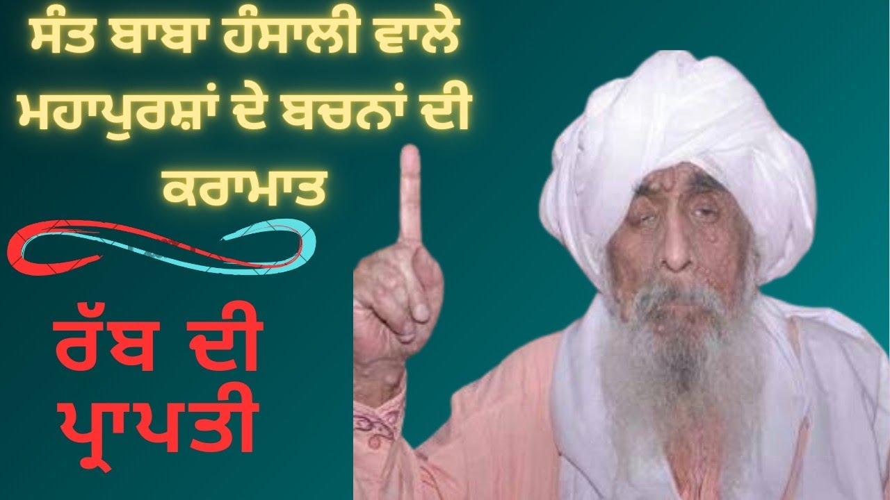 ਜਦੋਂ ਇੱਕ ਵੀਰ ਨੇ ਬਾਬਾ ਜੀ ਕੋਲੋਂ ਰੱਬ ਦੀ ਪ੍ਰਾਪਤੀ ਲਈ ਪੁੱਛਿਆ ਤਾਂ ?Hansali wale Baba Ji #viral 2024 ।