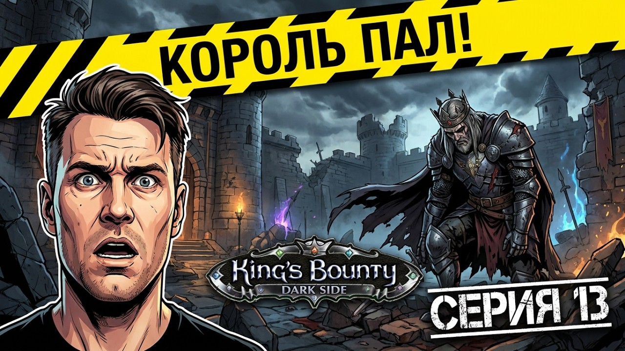 King's Bounty Dark Side  / King’s Bounty: Тёмная  сторона / Серия 13