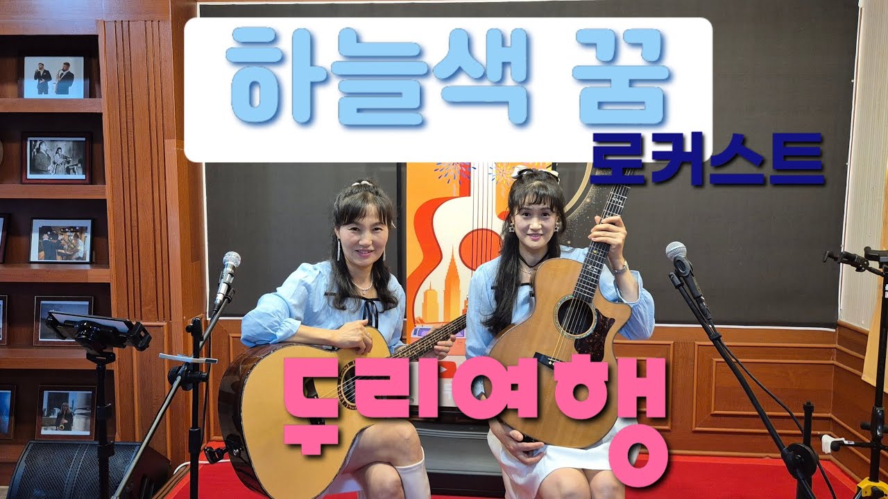 하늘색 꿈 -로커스트- 두리여행 (통기타 라이브)