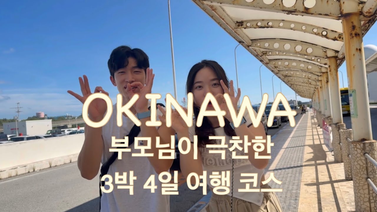 가족과 함께한 오키나와 3박 4일 여행 풀코스 소개합니다!! 부모님이 아주아주 극찬했어요!