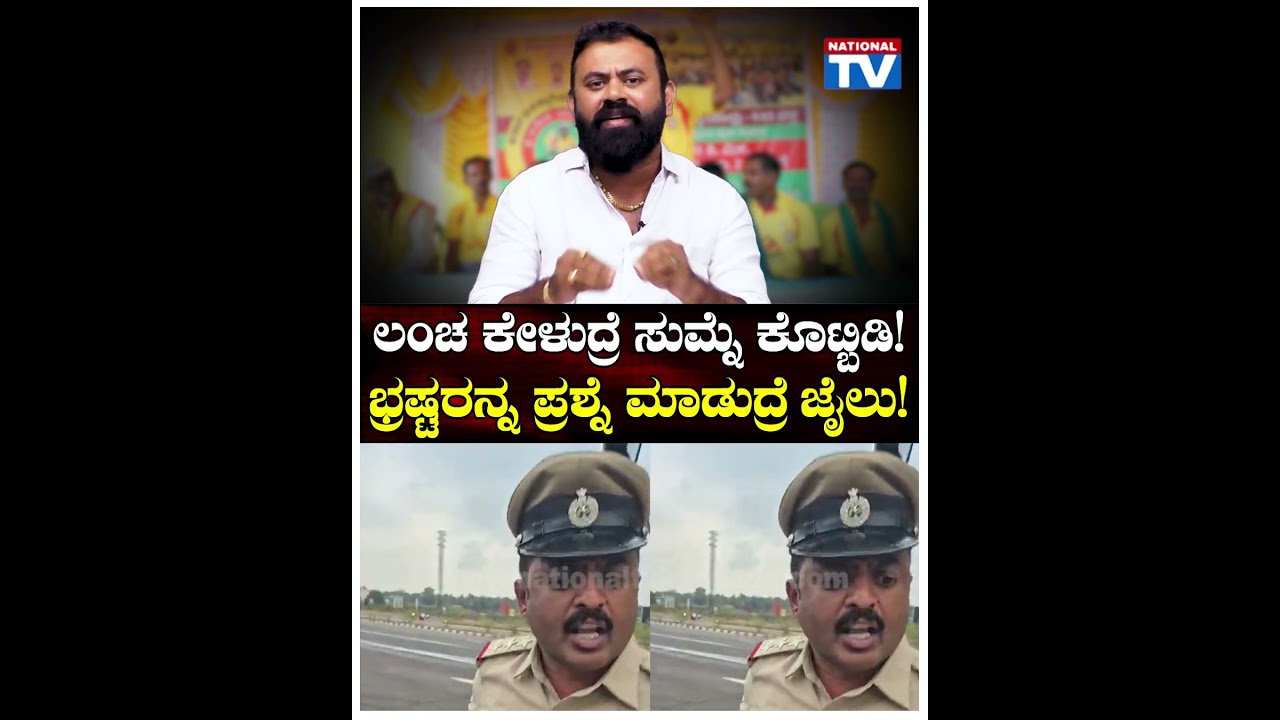 KRS Party : ಲಂಚ ಕೇಳುದ್ರೆ ಸುಮ್ನೆ ಕೊಟ್ಬಿಡಿ! ಭ್ರಷ್ಟರನ್ನ ಪ್ರಶ್ನೆ ಮಾಡುದ್ರೆ ಜೈಲು! | National TV