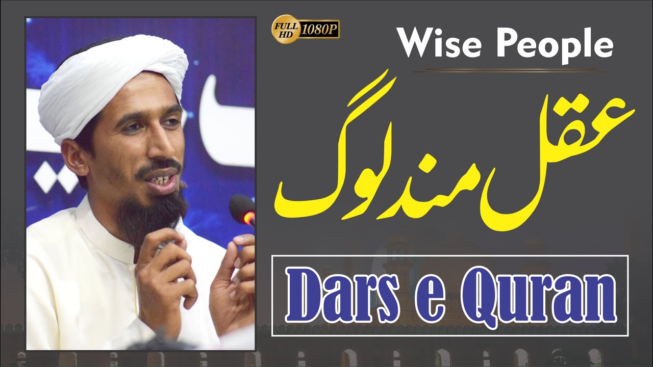 عقل مند اور بے وقوف | Wise & Fool People  | درسِ قرآن | Dars e Quran