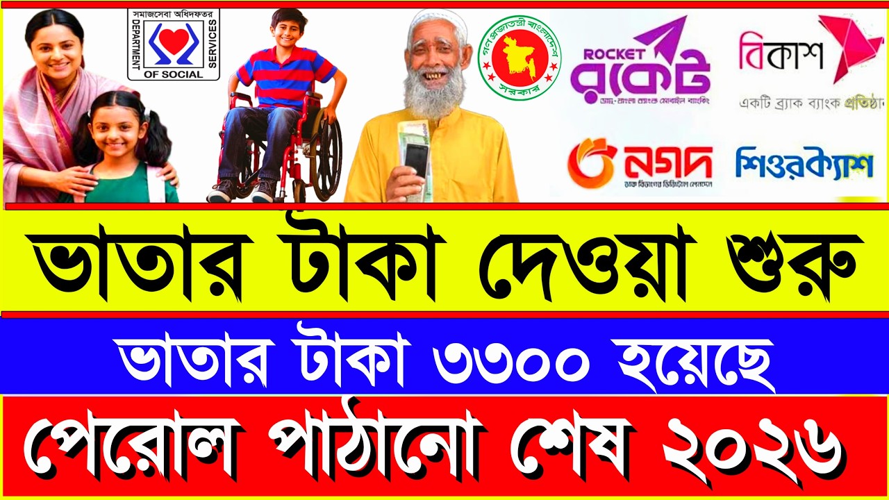 সুখবর🤩ঈদের আগে দিবে ভাতার টাকা🔥প্রতিবন্ধী ভাতা কবে দিবে ২০২৬! vatar taka kobe dibe ৩য় কিস্তির টাকা