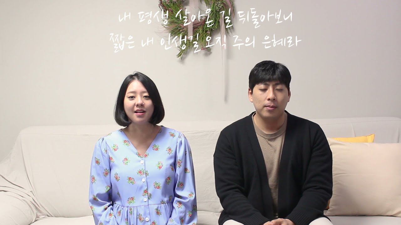 [CCM 커버] 손경민 - 주의 은혜라 (Cover by 박지혜 최건우)