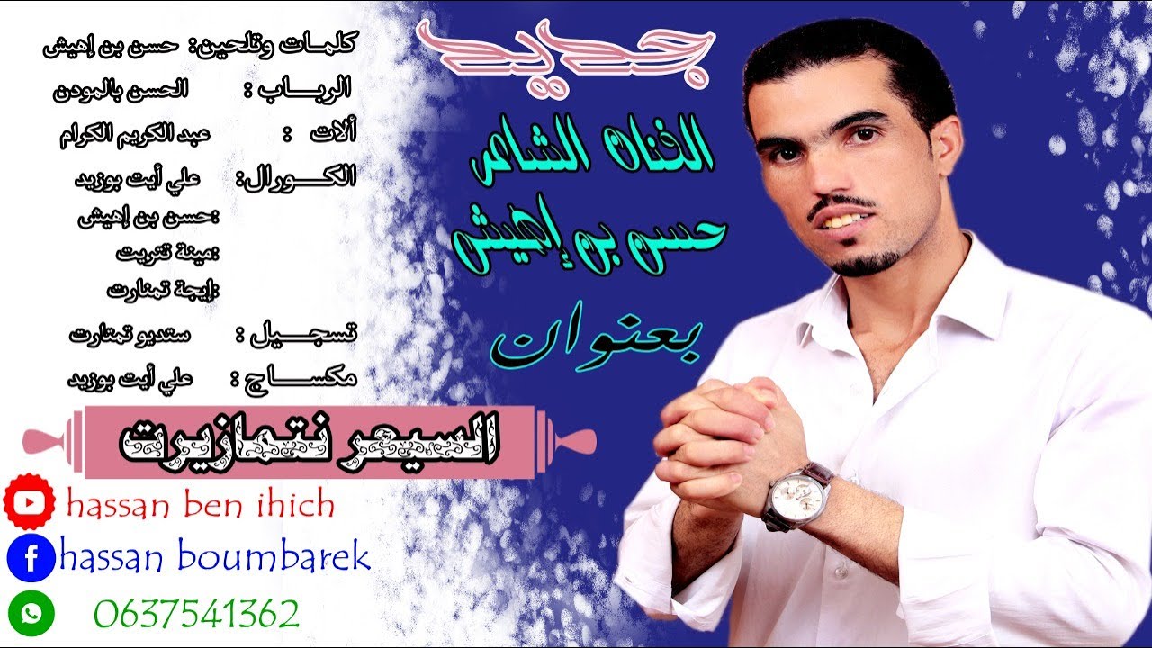 جـــــــــديـــــــد الفنان الشاعر حسن بن إهيش بعنوان(السيعر نتمازيرت)