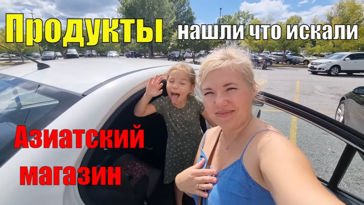 Цены на продукты в США / Азиатский магазин / Нашли что искали / Walmart как всегда удивил