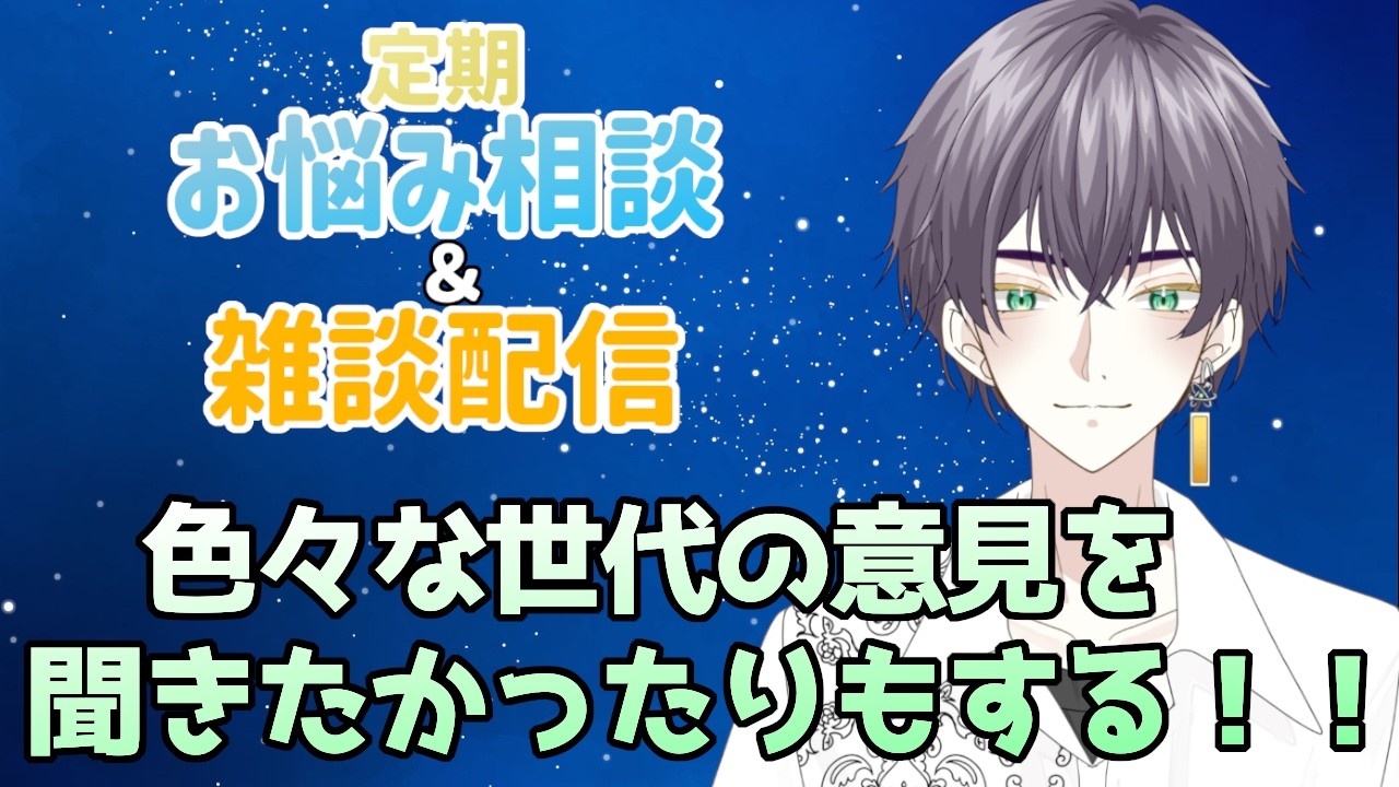 【初見歓迎】定期お悩み相談・雑談配信～勉強からメンタルの事までお悩み相談は様々受け付け～ ＃70 #男性Vtuber #挨拶大事