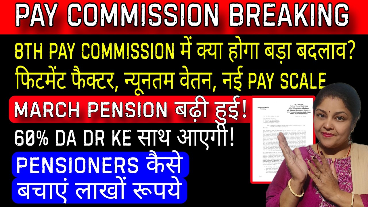 March की pension में होगी देरी!, pension में बढ़ोतरी, 8 cpc fitment factor family unit बड़ी मीटिंग