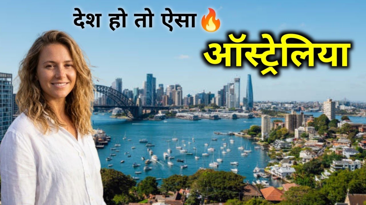 Australia - जो एक देश भी है और महाद्वीप भी ! Explore & Tour of Australia 2026 