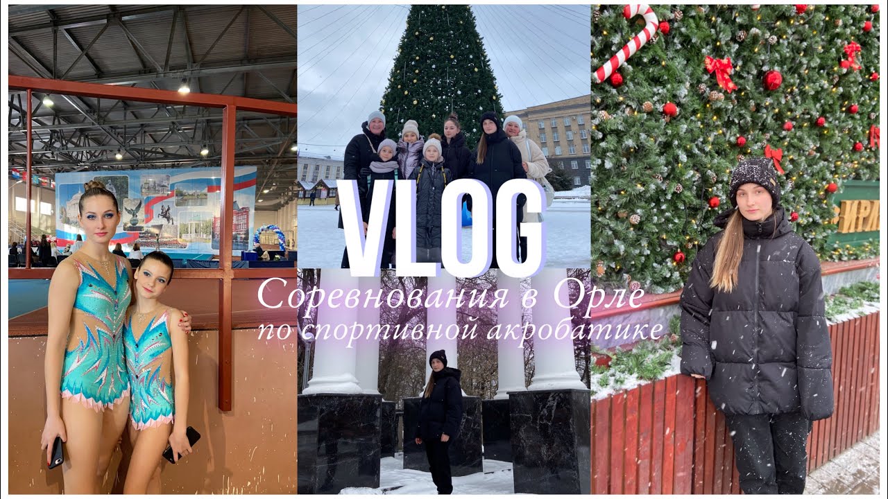 VLOG || поездка в Орёл || Соревнования по спортивной акробатике