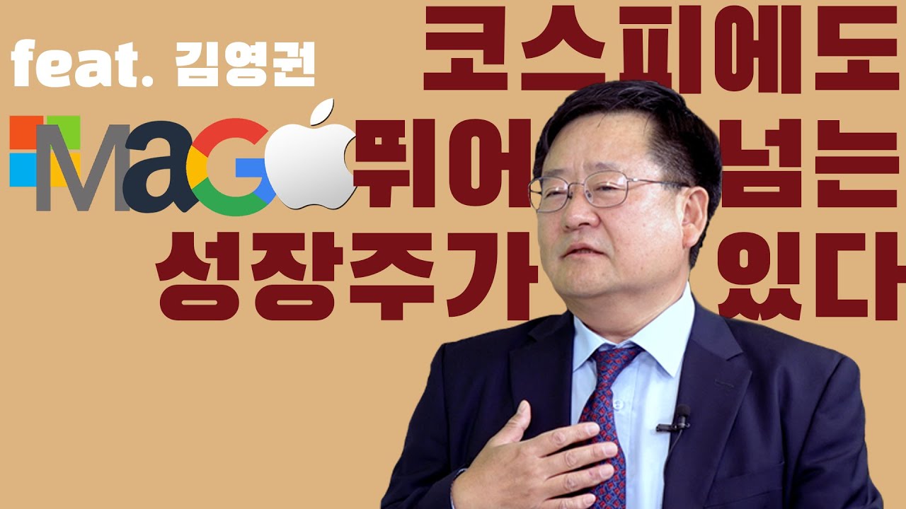 29년 포트폴리오 매니저가 말하는 성장주 투자전략 No.1 최적기간 보유 / 더부자-김영권 인피니티투자자문 부사장 1부