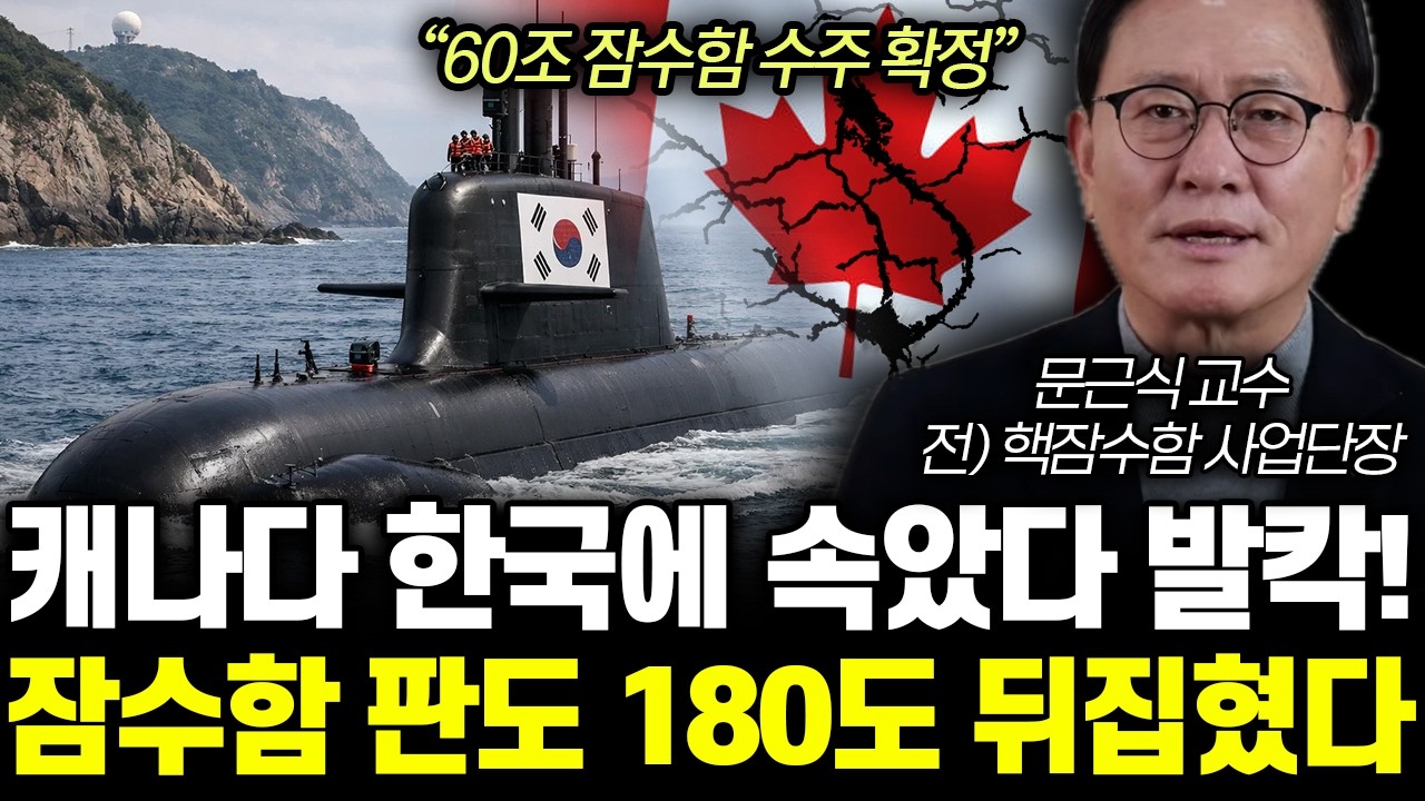 “60조 잠수함 수주 확정” 캐나다 한국에 속았다 발칵! 잠수함 판도 180도 뒤집혔다 | 문근식 교수 전체통합