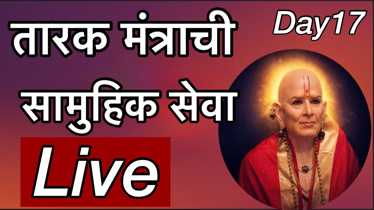 LIVE | तारक मंत्र सामूहिक जप सेवा 🙏 | Swami Samarth Tarak Mantra 