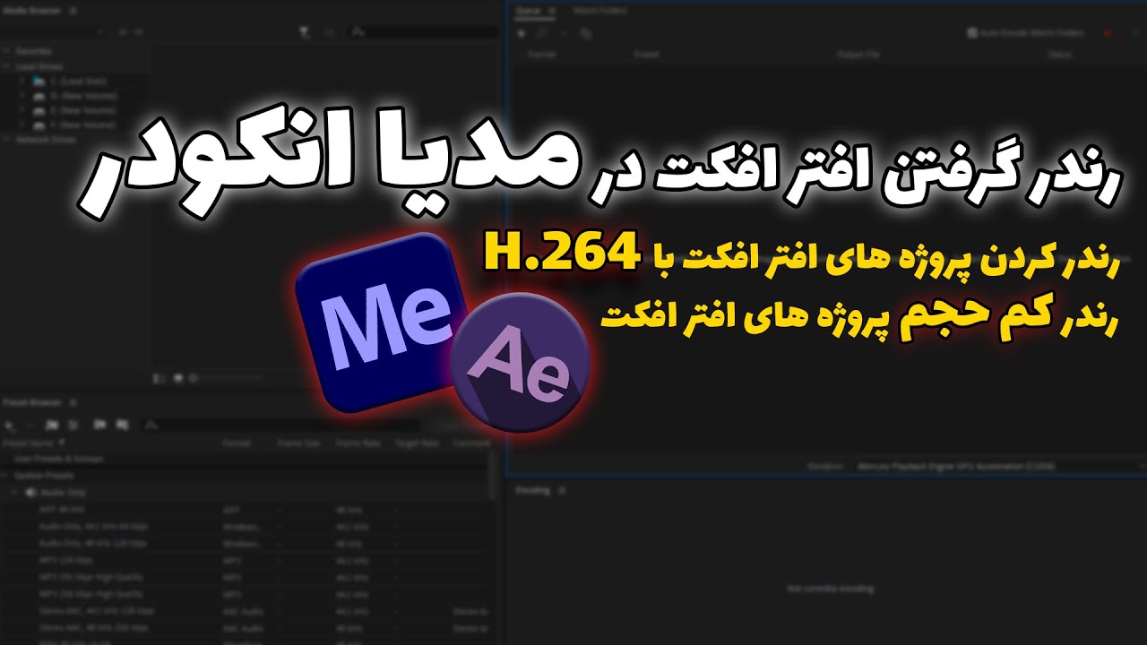 (Media Encoder ) رندر کردن افتر افکت در مدیا انکودر