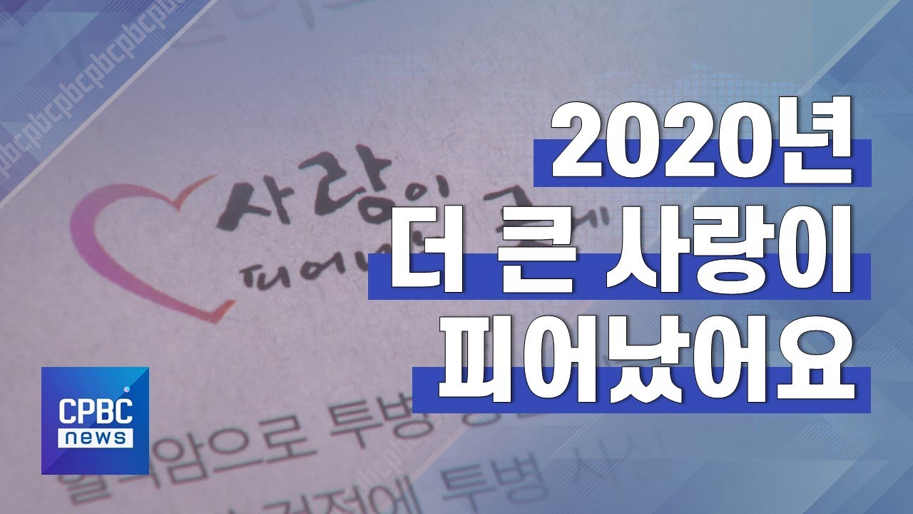 가톨릭평화신문 사랑나눔 캠페인 '사랑이 피어나는 곳에' 20년