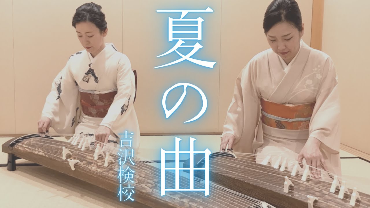 夏の曲 /吉沢検校 -Natsu no kyoku / Kengyou Yoshizawa