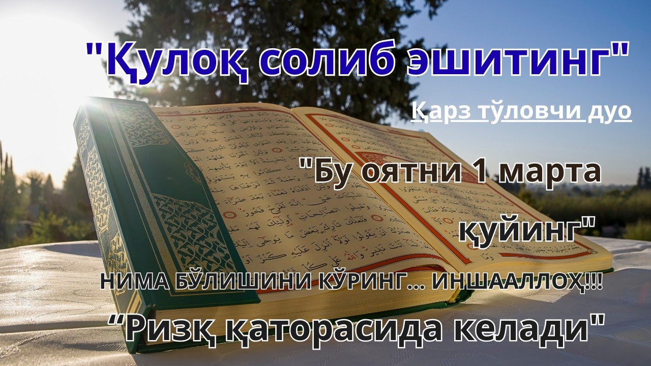 ҚАРЗ ТЎЛОВЧИ ҚУДРАТЛИ ДУО: ҚУЛОҚ СОЛИБ ЭШИТИНГ ВА РИЗҚ ОҚИМИ ОЧИЛИШИНИ ҲИС ҚИЛИНГ ✨