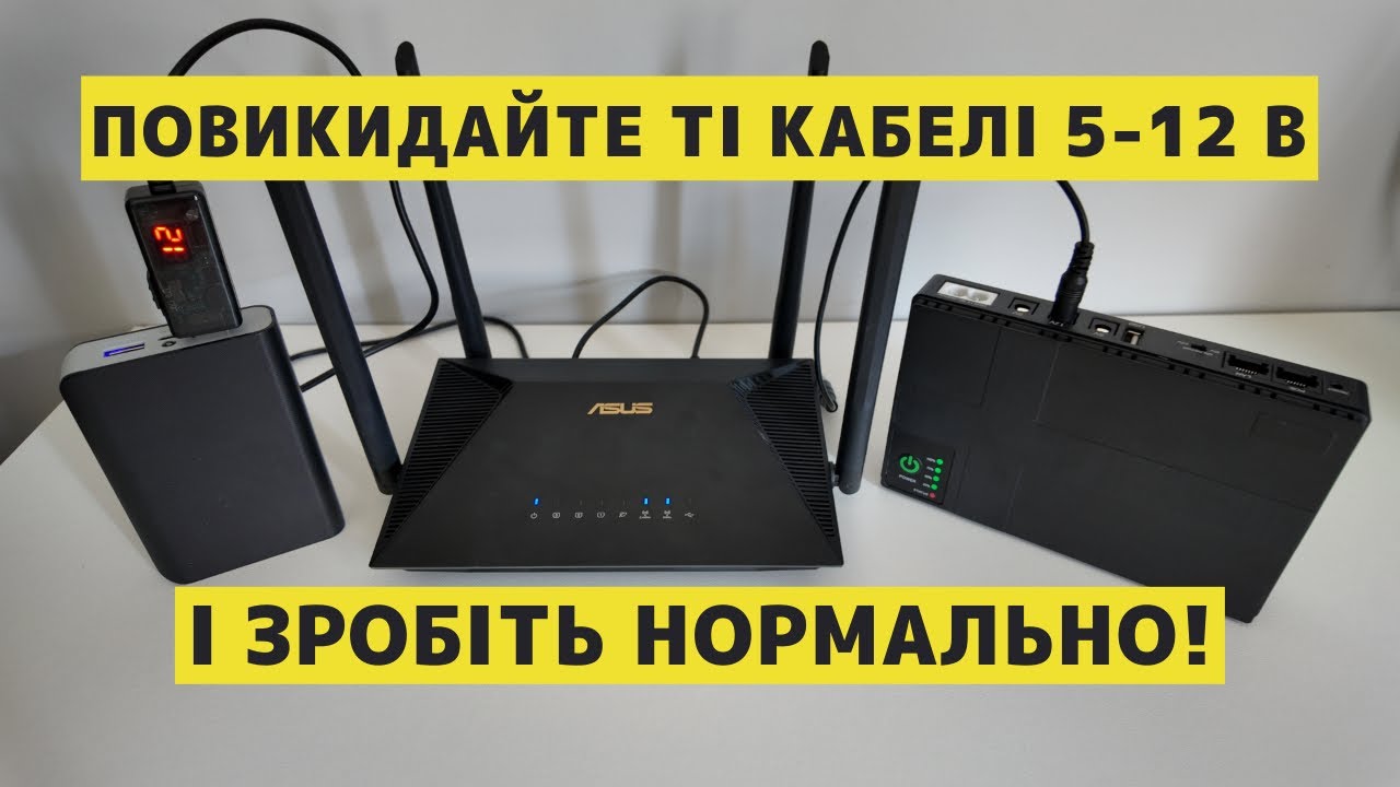 ⚡ Інтернет без світла: як ПРАВИЛЬНО - павербанк чи ДБЖ для роутера? Пояснюю простими словами